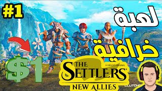 THE Settlers New Allies 1 تجربة اللعبة الاسطورية بسعر رخيص [upl. by Ettenig]