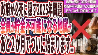 【なぜ報道しない？】「政府が必死に隠し続ける2025年問題全員が貯金が不可能になる地獄があと２か月でついに始まります…」を世界一わかりやすく要約してみた【本要約】 [upl. by Seif]