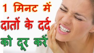 कुछ ही मिनटो में दांतों के दर्द को दूर करें Dant Ke Dard Ka Ilaj  Tooth Pain Home Remedy Hindi [upl. by Naylor]