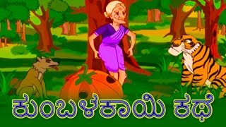 ಕುಂಬಳಕಾಯಿ ಕಥೆ  Kannada Kathegalu  Kannada Stories  Makkala Kathegalu  Stories In Kannada [upl. by Mab95]