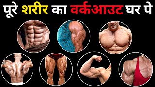 पूरे शरीर का वर्कआउट करो घर पे  Best Home Workout Full Body  push pull legs workout at home [upl. by Lokim]