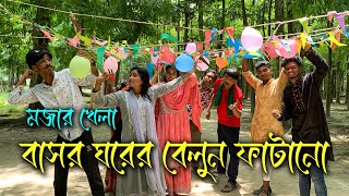 চোখ বেঁধে হাতে ডার্ট নিয়ে বাসর ঘরের বেলুন ফাটানোর মজা প্রতিযোগিতা। সেরা আয়োজনে সেরা বিনোদন। [upl. by Ariec]