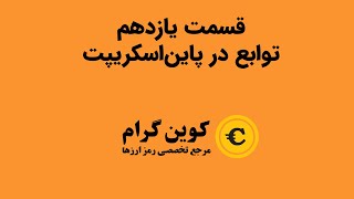 تعریف تابع  برنامه نویسی پاین اسکریپت  قسمت یازدهم [upl. by Nonnair]