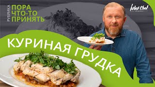 ЗАПЕЧЁННАЯ КУРИНАЯ ГРУДКА  Рецепт от Ивлева [upl. by Barrie68]