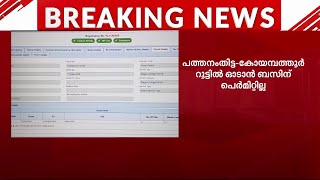 റോബിനെ വെട്ടാന്‍ KSRTC ഇറക്കിയ ബസിന് ഭാഗിക പെര്‍മിറ്റ് മാത്രം  Mathrubhumi News  Robin Bus [upl. by Celeski]