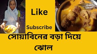 আজ আমি রান্না করলাম সোয়াবিন বড়ার ঝোল cooking [upl. by Auberon]