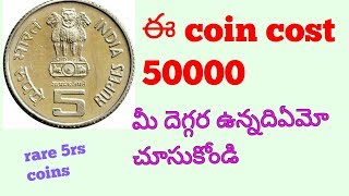 rare 5 rupee coins in telugu  rare currency value in telugu  top 5 rupee coins telugu [upl. by Christine]