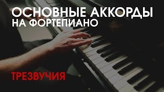 Учим аккорды фортепиано Трезвучия [upl. by Ajar]