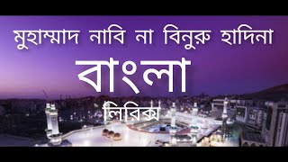 Muhammad nabina Bangla lyrics [upl. by Melamie]