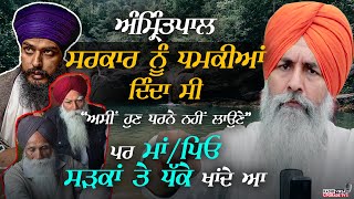 Amritpal ਸਰਕਾਰ ਨੂੰ ਧਮਕੀਆਂ ਦਿੰਦਾ ਸੀ ਕਿ quotਅਸੀਂ ਹੁਣ ਧਰਨੇ ਨਹੀਂ ਲਾਉਣੇquot ਪਰ ਮਾਂਪਿਓ ਸੜਕਾਂ ਤੇ ਧੱਕੇ ਖਾਂਦੇ ਆ [upl. by Mazurek244]