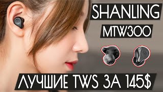 Обзор Shanling MTW300  Лучшие TWS наушники до 145 в 2022 году [upl. by Aihsekyw]