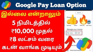 gpay loan option not showing tamil Google pay Loan Get upto 8 Lakhs in 5 minutes loan2024 gpay [upl. by Otrebmal551]