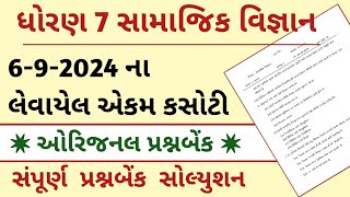 std 7 samajik vigyan ekam kasoti 6924  dhoran 7 SS ekam kasoti September 2024  Social science [upl. by Ledda47]