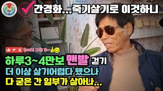 맨발걷기 치유사례 300 35년 전 간경화 5년 전 재발 더 이상 살기어렵다 했으나 하루 34만보 죽기살기로 맨발 다 굳은 간 일부를 살려내어 박종대남원 70 [upl. by Rosenstein543]