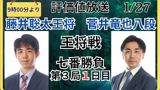 【評価値放送】🌟藤井聡太王将vs菅井竜也八段（王将戦七番勝負第３局１日目）🌟盤面なし【将棋Shogi】 [upl. by Weiler]