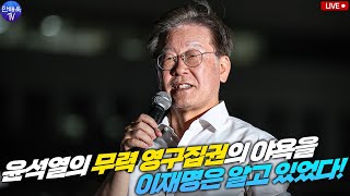 윤석열의 무력 영구집권의 야욕을 이재명은 알고 있었다 with 안해욱 회장 [upl. by Lekkim]