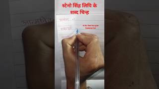 How to write steno shorthand correctly स्टेनो सिंह लिपि के शब्द चिन्ह shabdchinh PART79 [upl. by Nanci]