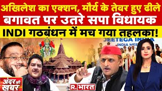 Andar Ki Khabar रामपत्र पर सियासी दर्शन  Akhilesh  Swami Prasad  Ayodhya Ram Mandir [upl. by Brass]