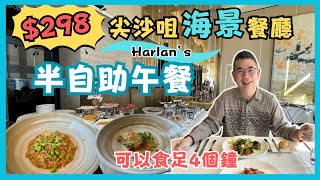 ［香港美食  半自助午餐］每位 298 尖沙咀海景西餐廳 😎 可以食足四個鐘 🎉 Harlan’s 🔥任食頭盤 沙律 甜品😋 主菜必吃螌肉螌膏意大利飯👍🏻香煎比目魚配柚子牛油果沙沙醬 自費實測試食 [upl. by Kahle]