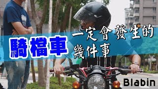 愛車大比拼！你有比我們愛車嗎？｜Blabin今天濕素 [upl. by Ariajay442]