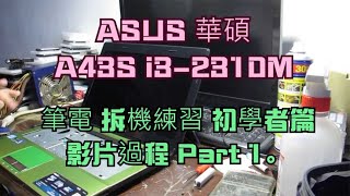 ASUS 華碩 A43S i3 2310M 筆電 拆機練習 初學者篇 影片過程 Part 1。 [upl. by Nehemiah]