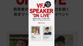 第二回VFJ SPEAKER ON LIVE [upl. by Fabrianna]