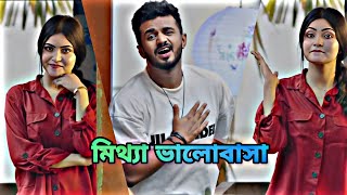 মিথ্যা কোন কিছু দিয়ে আসলে কখনো ভালোবাসা হয় না 💔😥। whatsappstatus trending eidnatok2023 [upl. by Jedediah]