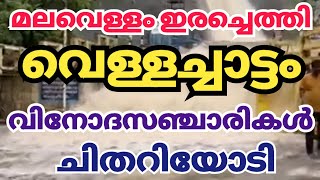 വെള്ളച്ചാട്ടത്തിൽ അപകടം വിനോദ സഞ്ചാരികൾ ചിതറിയോടി tourism courtallamfalls munnar [upl. by Eduam777]