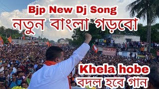 Khela Hobe  Khela Khela Khela Hobe  Badol Hobe Bjp New Dj Song  Suvendu Adhikari [upl. by Laurie]