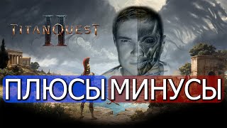 Titan Quest 2  что мне понравилось а что нет Небольшое сравнение с Titan Quest 1 [upl. by Volnak]