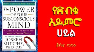 የድብቁ አይምሮ ሀይል The power of your subconscious mind in Amharic [upl. by Golding]