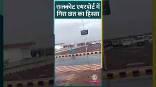 Rajkot Airport में बारिश से गिरी कैनोपी तीन दिन में तीसरा हादसा [upl. by Garap]