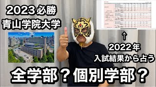 【青山学院大学は全学部で受ける？個別学部で受ける？2022年入試結果から推察する】 [upl. by Amej59]