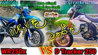 Yamaha WR250x vs Kawasaki D Tracker 250 compare video in Sinhala  Sri Lanka [upl. by Aidni]