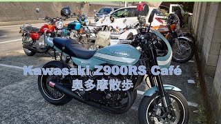 Kawasaki Z900RS Cafe 奥多摩散歩 [upl. by Zumstein]