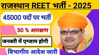 राजस्थान REET भर्ती 45 हजार पदों पर विज्ञप्ति जारी  REET 50  आरक्षण  REET BHARTI  2025 [upl. by Yeblehs]