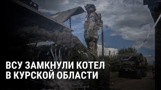 3000 военных РФ в котле что сейчас происходит в Курской области Разбор и карта наступления ВСУ [upl. by Llerud48]