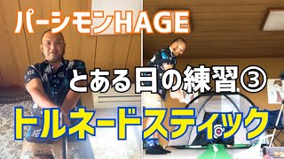 【パーシモンHAGE】とある日の練習③トルネードスティック [upl. by Einna]