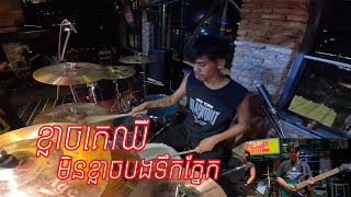 Heng Drum  ខ្លាចគេឈឺមិនខ្លាចបងទឹកភ្នែក  Hai [upl. by Ille524]