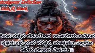 ಶಿವನ ಕಣ್ಣಿನ ಬೆಂಕಿಯಿಂದ ಕಾರ್ತಿಕೇಯ ಜನಿಸಿದ ಸ್ಥಳದ ಕಥೆ ಕೃತಿಕ ನಕ್ಷತ್ರಕ್ಕೆ ಮಾತ್ರವಲ್ಲ ಎಲ್ಲರೂ ತಿಳಿಯಬೇಕಾದ ವಿಷಯ [upl. by Tish]