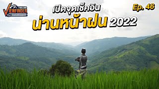 เปิดจุดเช็คอิน​ น่านหน้าฝน​ 2022  Viewfinder ลุยทั่วทิศมิตรทั่วไทย EP46 [upl. by Secnirp]