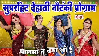 सुपरहिट देहाती नौटंकी प्रोग्राम  नाच गाना प्रोग्राम  Bhojpuri Nautanki Comedy Video 2023 [upl. by Koziarz]