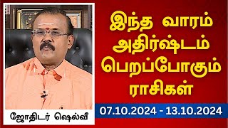 இந்த வாரம் அதிர்ஷ்டம் பெறப்போகும் ராசிகள் 07102024  13102024  ஜோதிடர் ஷெல்வீ [upl. by Selig]