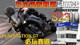 日本筑波賽道 試用新款BRIDGESTONE S23輪胎過彎咬地力升級 [upl. by Suez]