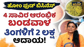 4 ಸಾವಿರ ಆರಂಭಿಕ ಬಂಡವಾಳತಿಂಗಳಿಗೆ 2 ಲಕ್ಷ ಆದಾಯ  Catering Business Vistara Business Home Food Business [upl. by Acima]