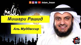 Мишари Рашид Сура Аль Муддассир [upl. by Ocker]