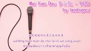 Mai Xiao Dou  9420 Thai SubPINYIN แปลเนื้อเพลงจีนเป็นไทย [upl. by Hildy739]