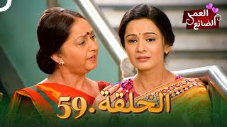 Itna Karo Na Mujhe Pyaar  59 العمر الضائع الحلقة [upl. by Bikales]