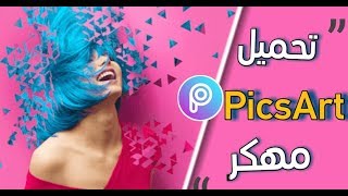 تحميل برنامج picsart مهكر جاهز  كل شيئ مجانا 😱  300 خط عربي جميل 2019 للاندرويد برابط مباشر [upl. by Concepcion]