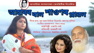 AAHARAR BAN SAONAR PLABAN \ TARALI SARMA \ JNANENDRA K \ JEET MAHANTA \ ARUNDHATI  INDRAJIT KAKATI [upl. by Ymereg]